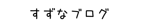 すずなブログ